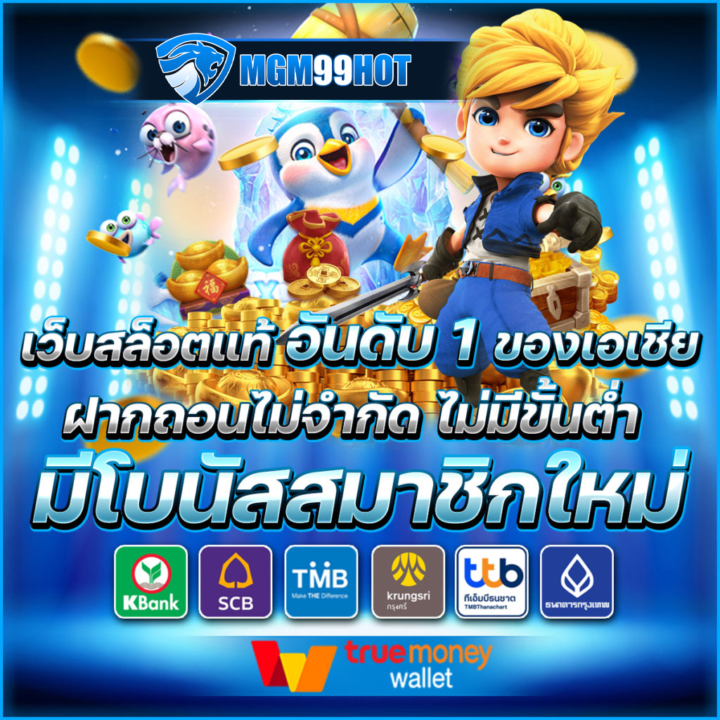 mgm99hot โบนัสสมาชิกใหม่
