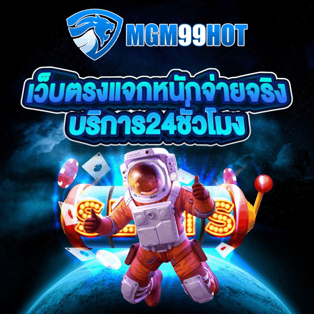 mgm99hot เข้าสู่ระบบ