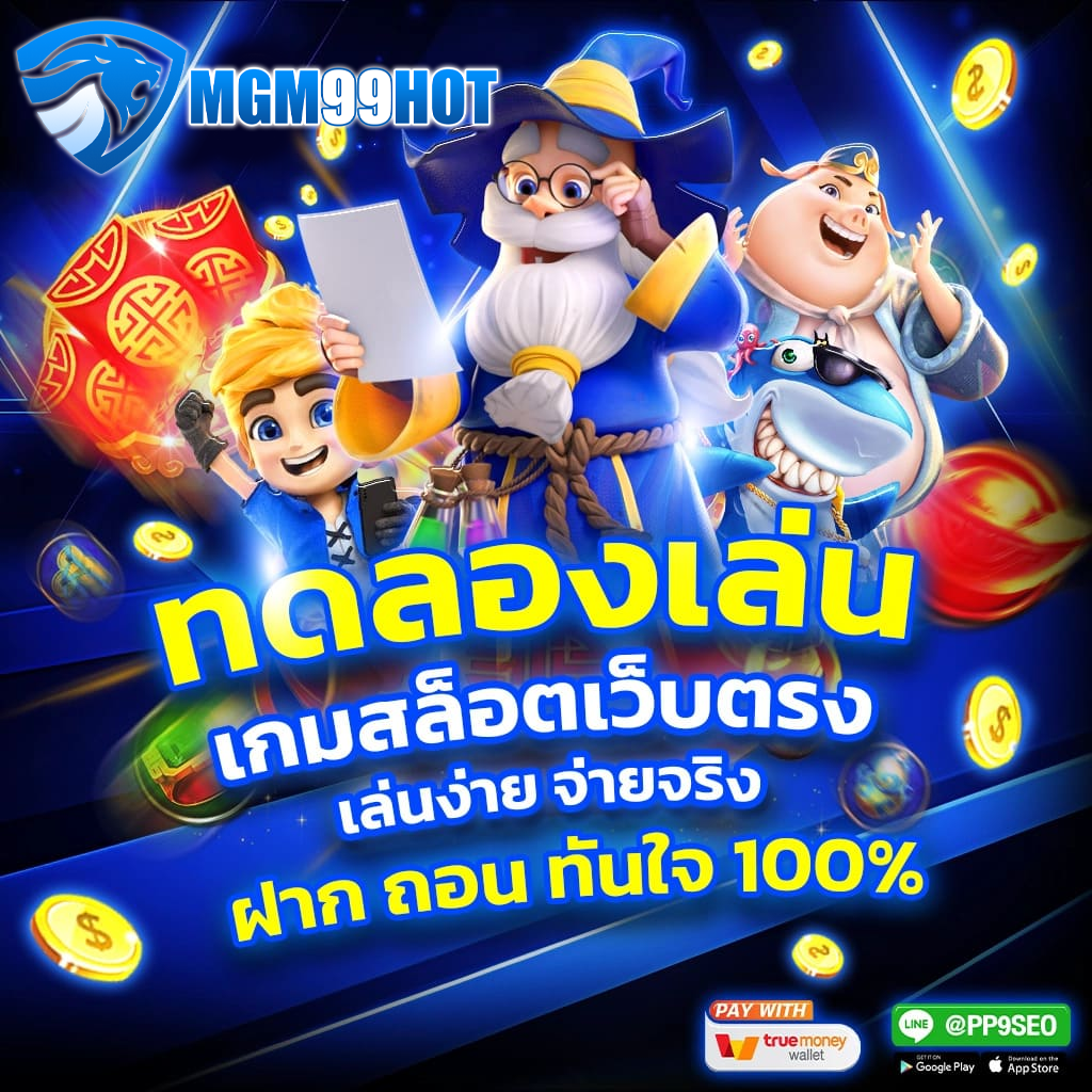 mgm99hot ทดลองเล่น