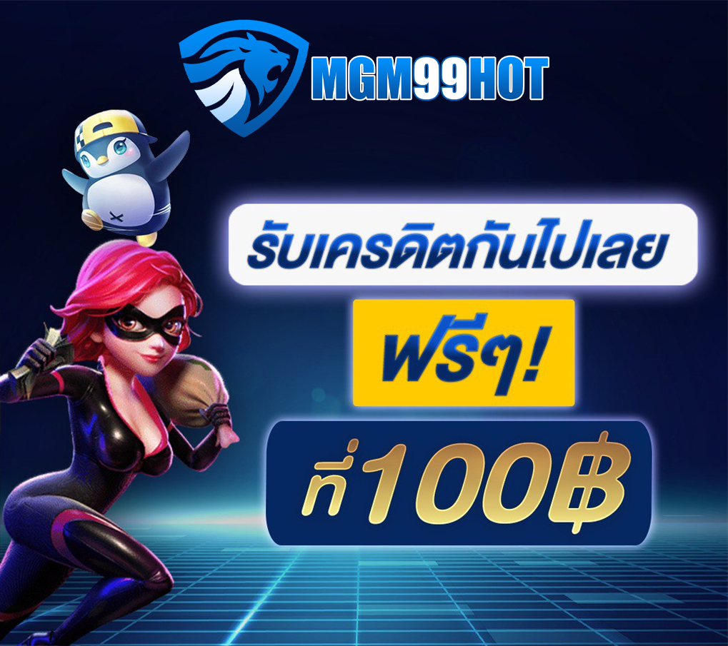 mgm99hot เครดิตฟรี