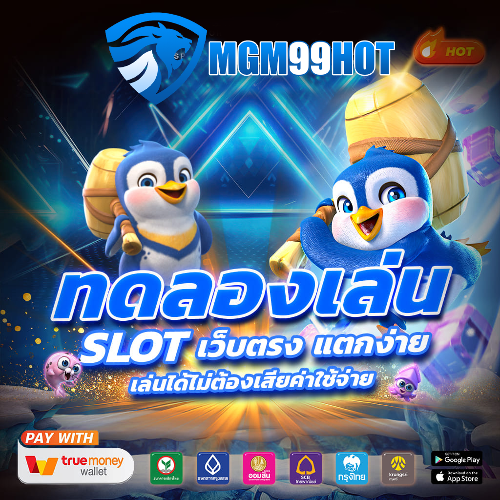 mgm99hot ทดลองเล่น
