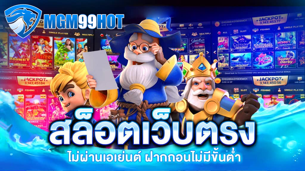mgm99hot เว็บตรง